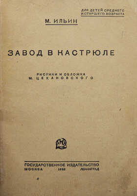 [Цехановский М.М., художник детской книги]. Ильин М. Завод в кастрюле. М.-Л.: Гос. изд-во, 1930.